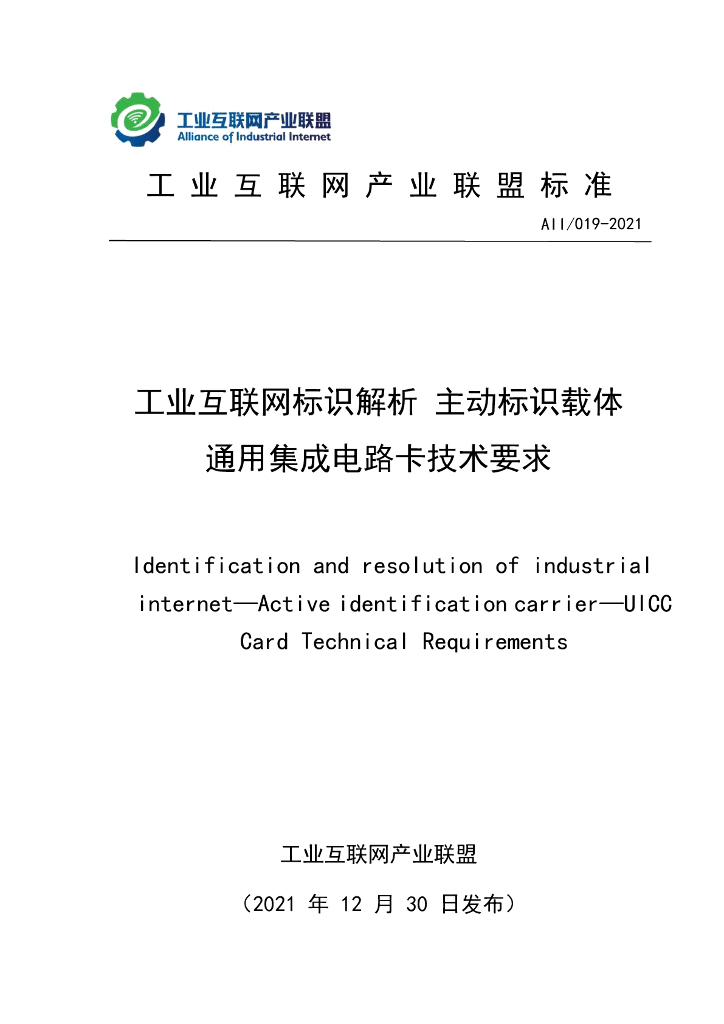 <em>工业互联网</em>产业联盟：<em>工业互联网</em>标识解析主动标识载体通用集成电路卡技术要求