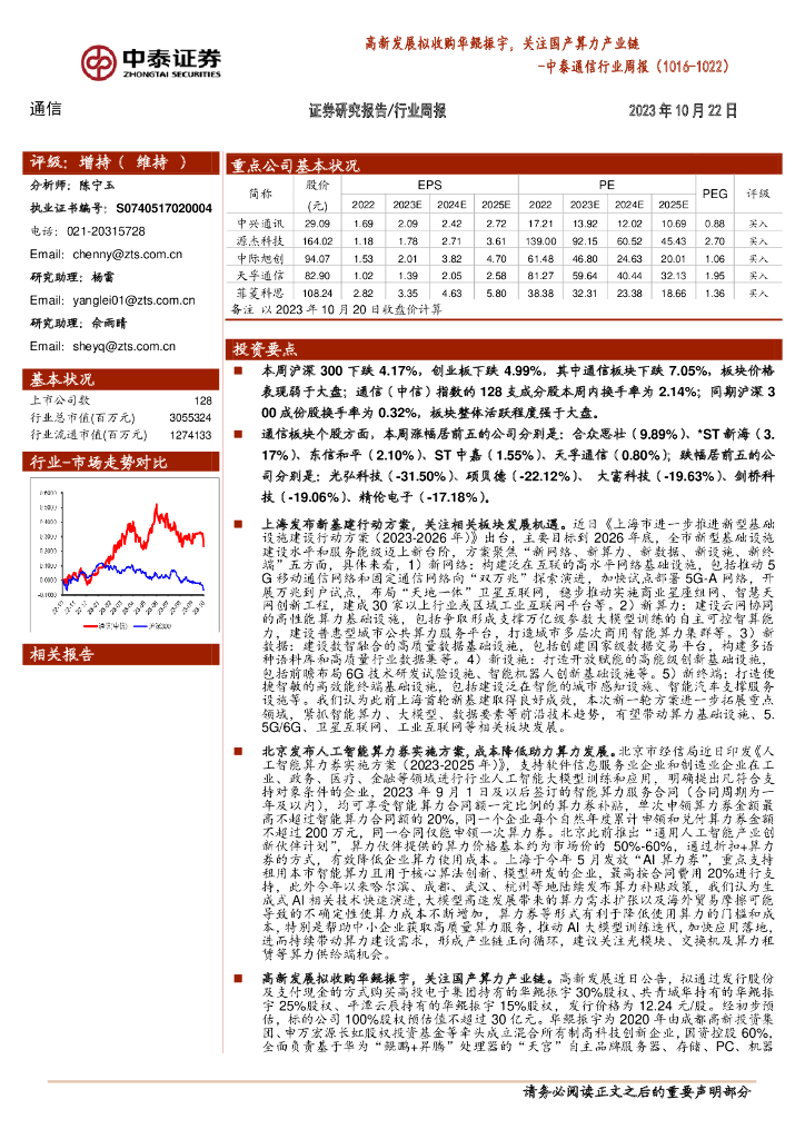 中泰证券：通信行业周报：高新发展拟收购华鲲振宇，关注国产算力产业链
