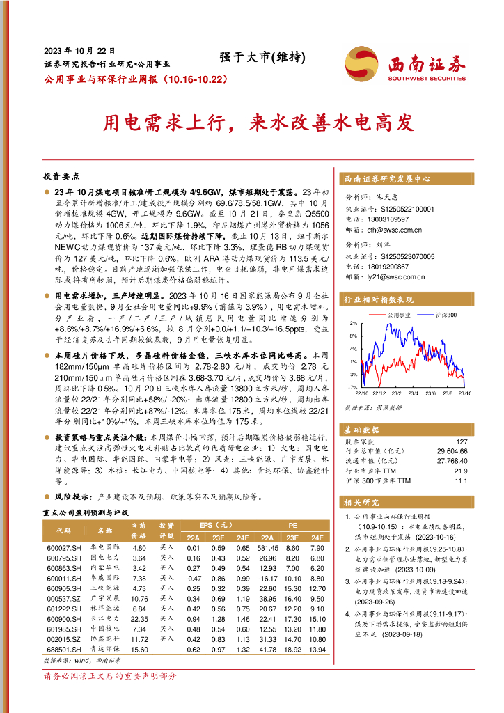 西南证券：公用事业与环保行业周报：用电需求上行，来水改善水电高发