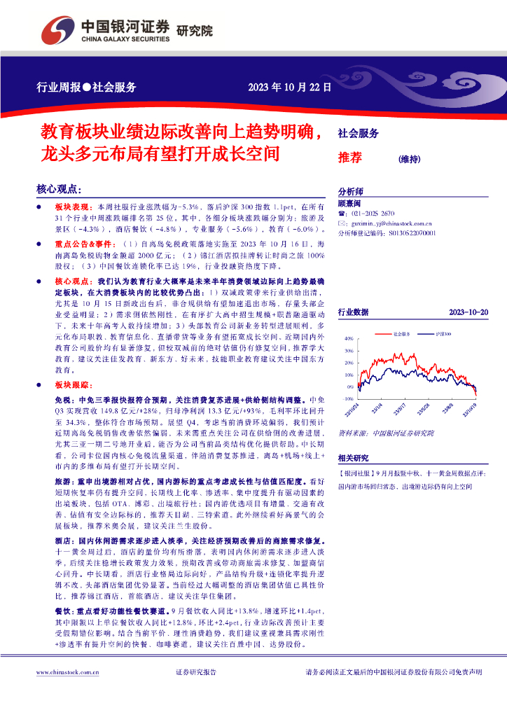 中国银河：社会服务行业周报：教育板块业绩边际改善向上趋势明确，龙头多元布局有望打开成长空间