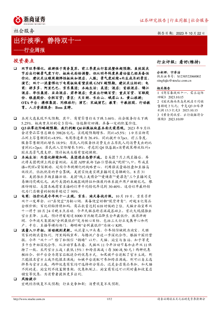 浙商证券：社会服务行业周报：出行淡季，静待双十一