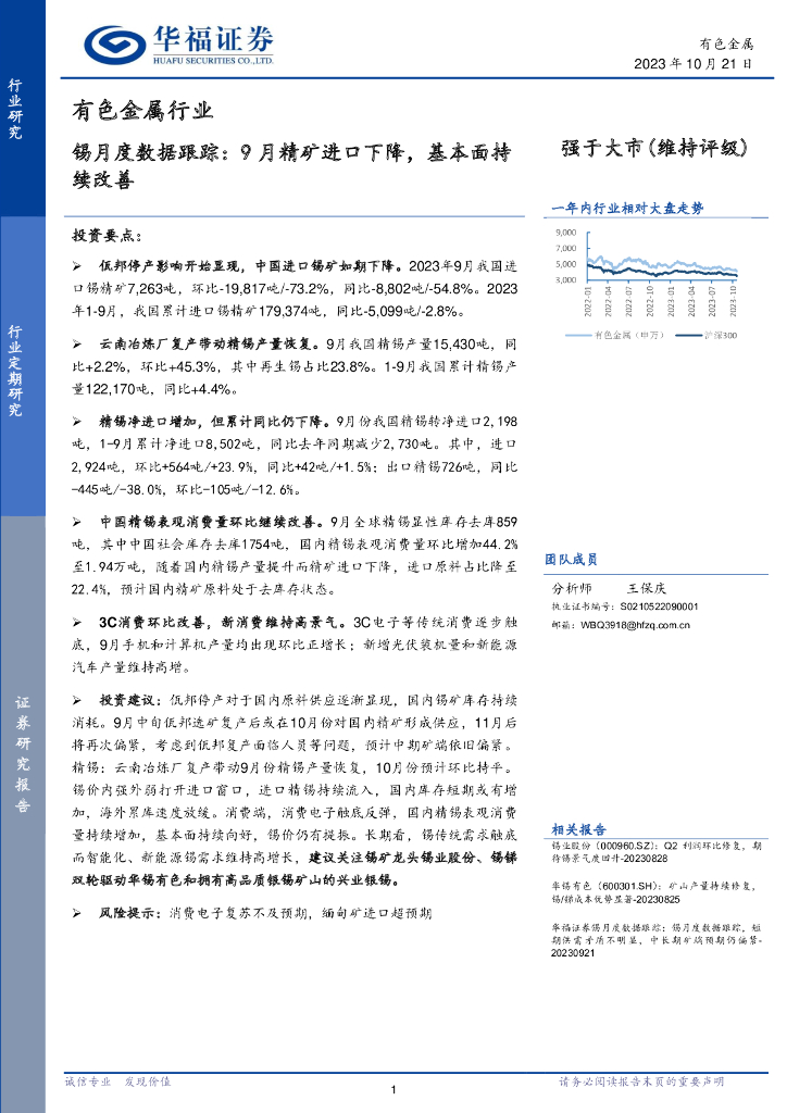 华福证券：锡月度数据跟踪：9月精矿进口下降，基本面持续改善