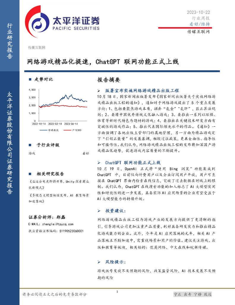 太平洋证券：传媒互联网行业周报：网络游戏精品化提速，<em>ChatGPT</em>联网功能正式上线 海报