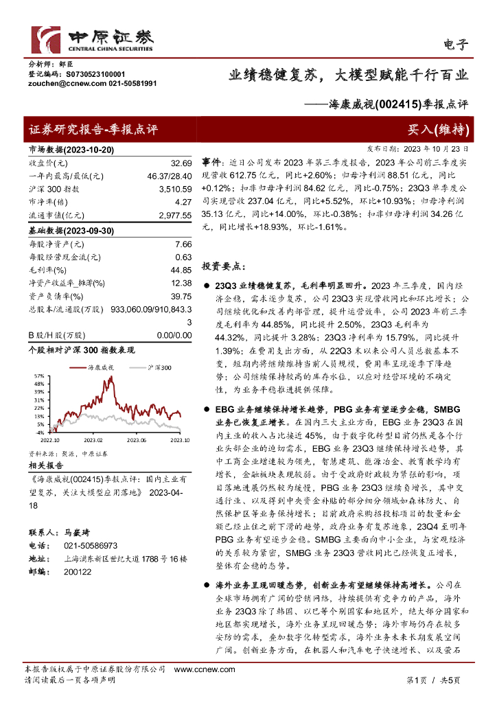 中原证券：海康威视（002415）-季报点评：业绩稳健复苏，大模型赋能千行百业
