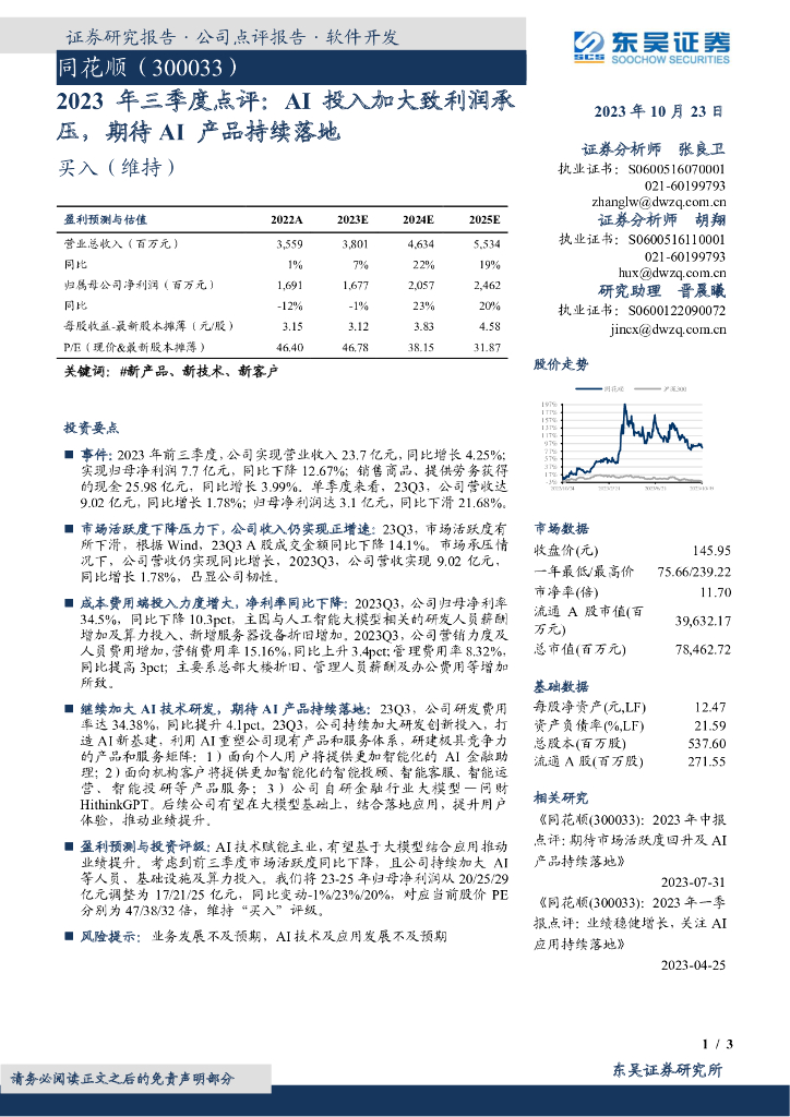东吴证券：同花顺（300033）-2023年三季度点评：AI投入加大致利润承压，期待AI产品持续落地