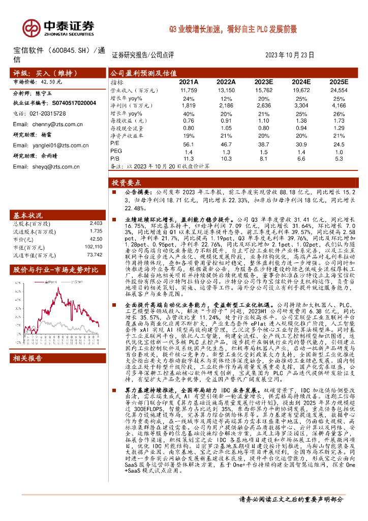 中泰证券：宝信<em>软件</em>（600845）-Q3业绩增长加速，看好自主PLC发展前景