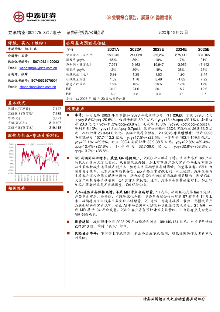 中泰证券：立讯精密（002475）-Q3业绩符合预告，展望Q4稳健增长