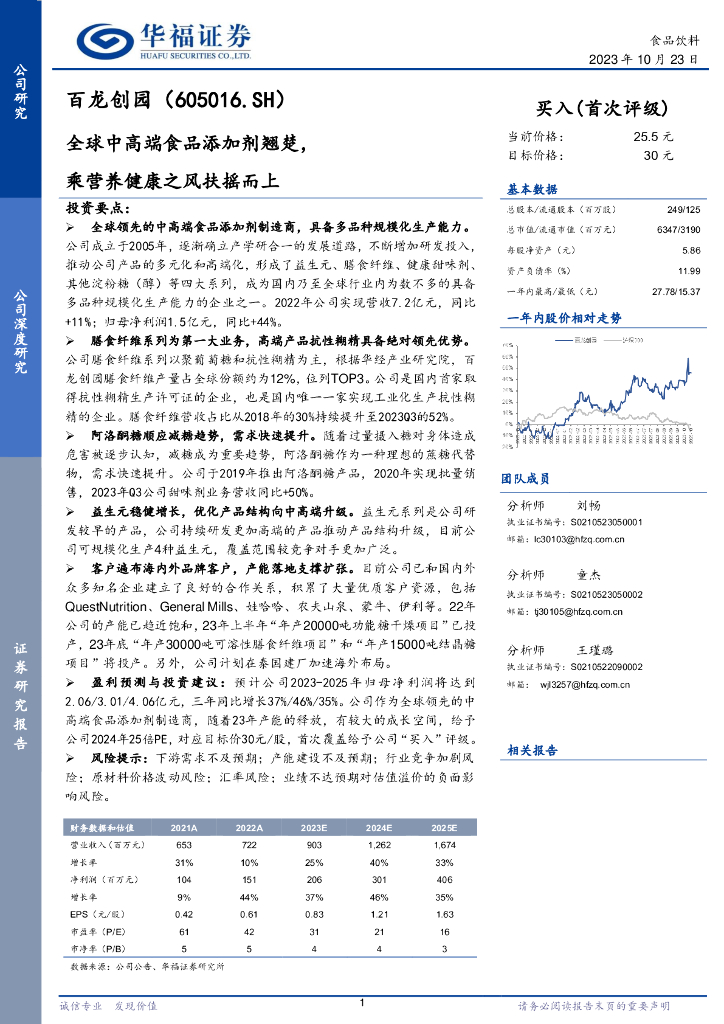 华福证券：百龙创园（605016）-全球中高端食品添加剂翘楚，乘营养健康之风扶摇而上