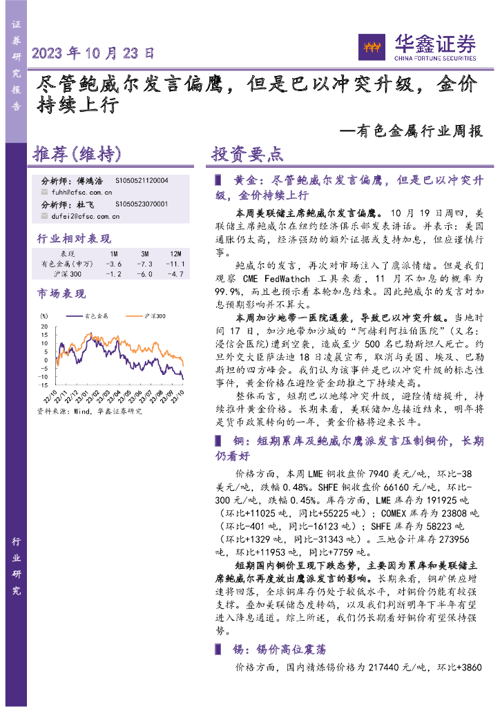 华鑫证券：有色金属行业周报：尽管鲍威尔发言偏鹰，但是巴以冲突升级，金价持续上行