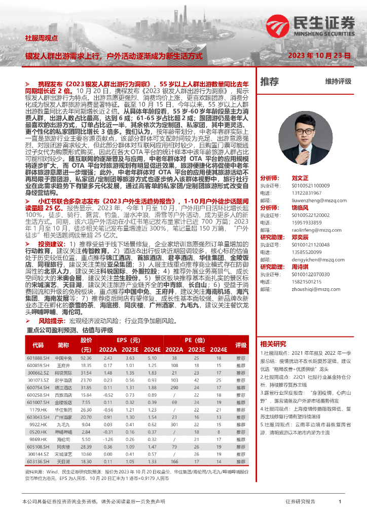 民生证券：社服周观点：银发人群出游需求上行，户外活动逐渐成为新生活方式