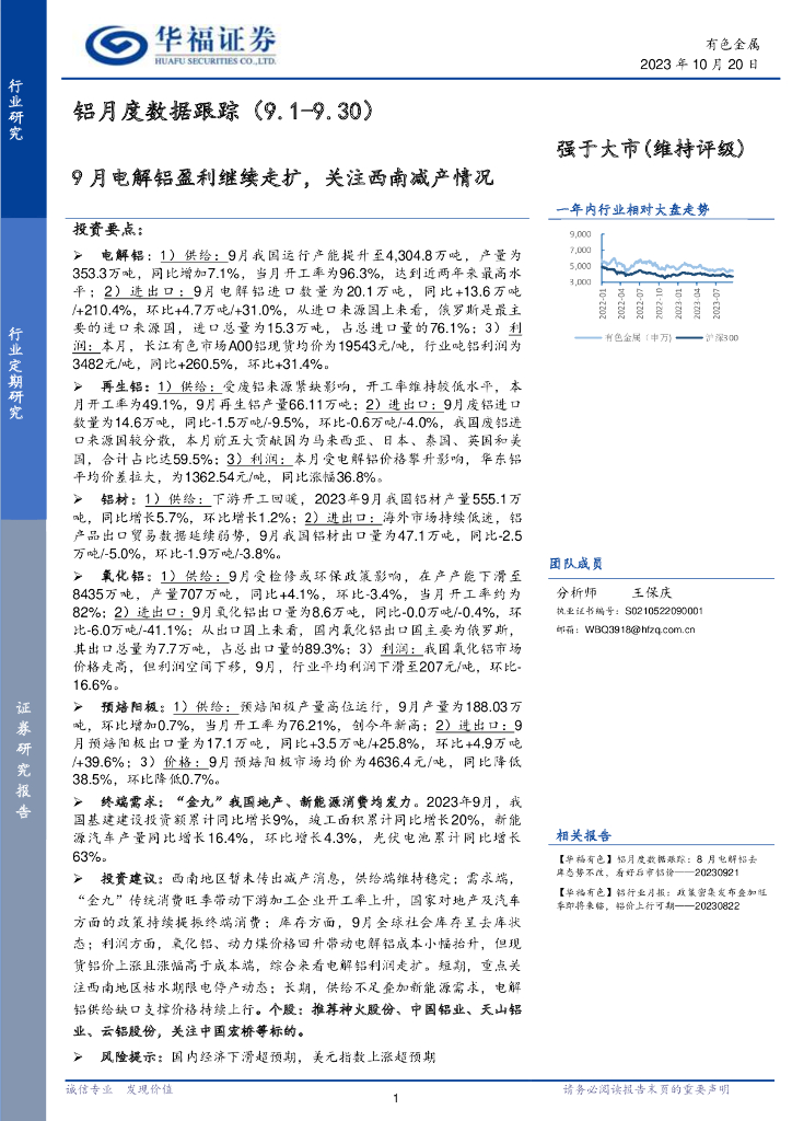 华福证券：铝月度数据跟踪：9月电解铝盈利继续走扩，关注西南减产情况