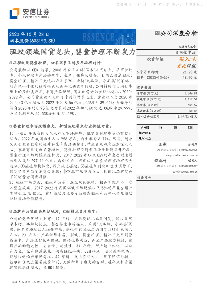 安信证券：润本股份首次覆盖20231019