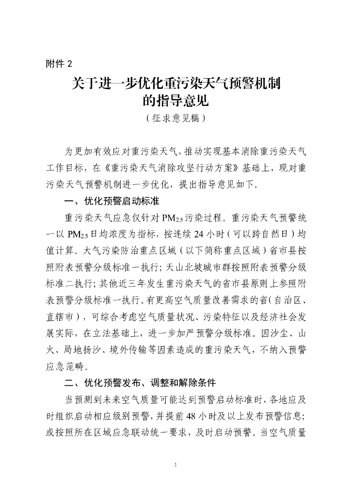 关于进一步优化重污染天气预警机制的指导意见（征求意见稿）