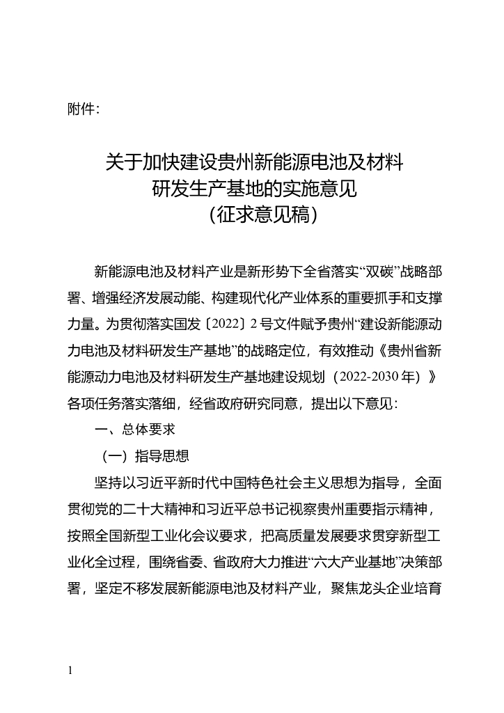 贵州关于加快建设贵州新能源电池及材料研发生产基地的实施意见（征求意见稿）