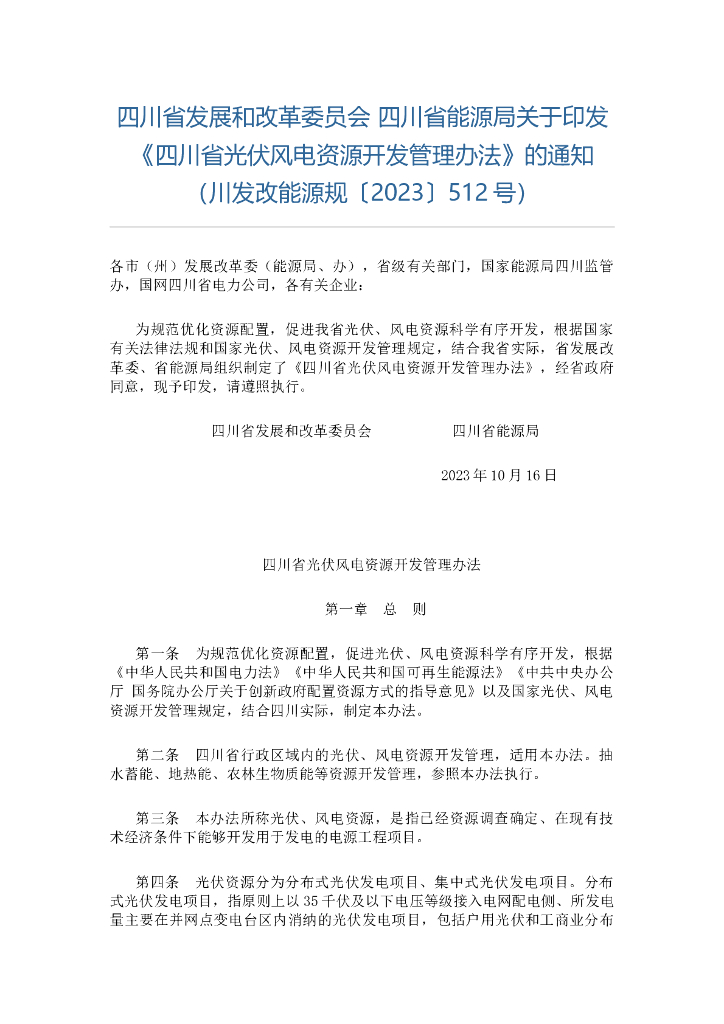 四川省光伏风电资源开发管理办法