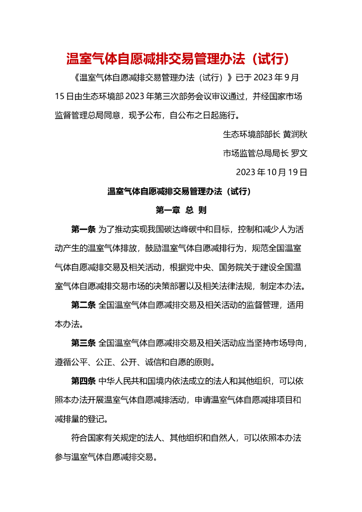 温室气体自愿减排交易管理办法（试行）