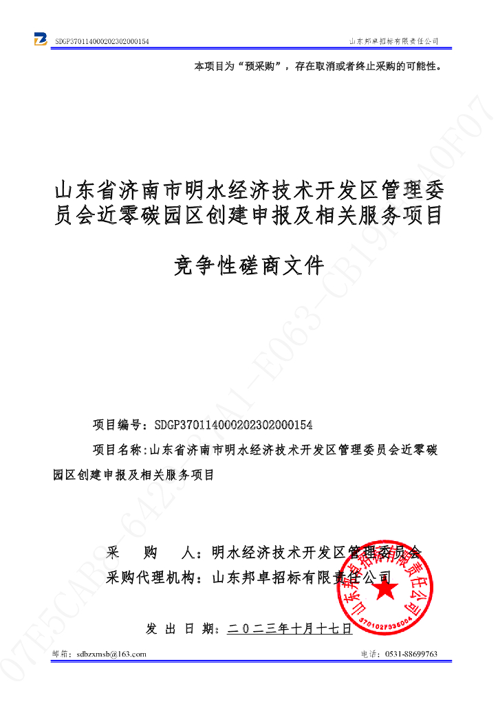 济南明水经开区近零碳园区创建项目