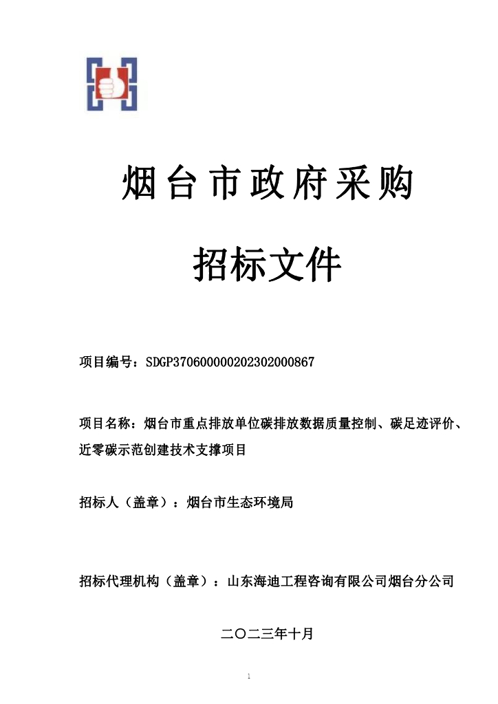 烟台市重点排放单位碳排放项目