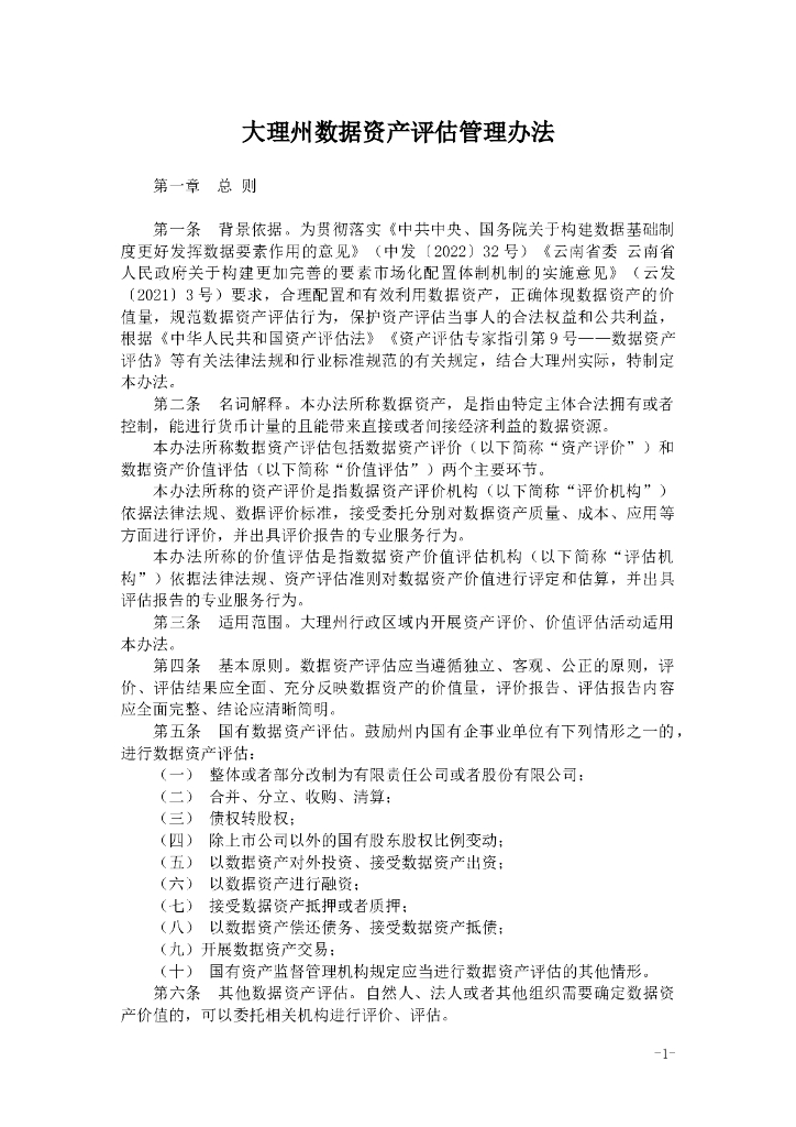 大理州数据资产评估管理办法