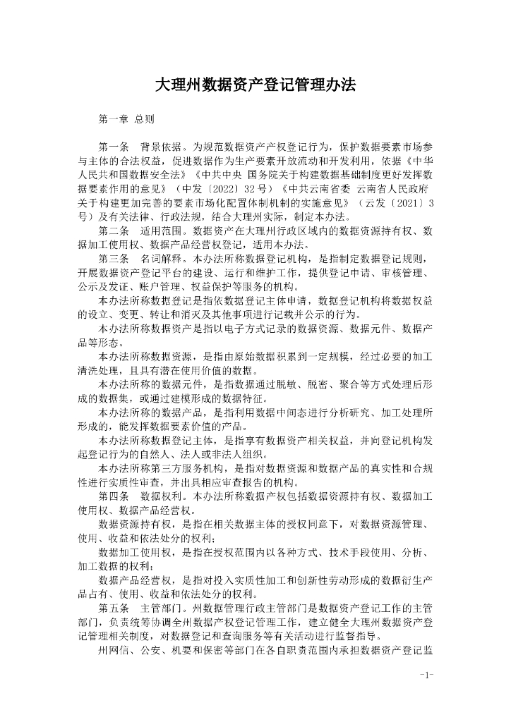 大理州数据资产登记管理办法