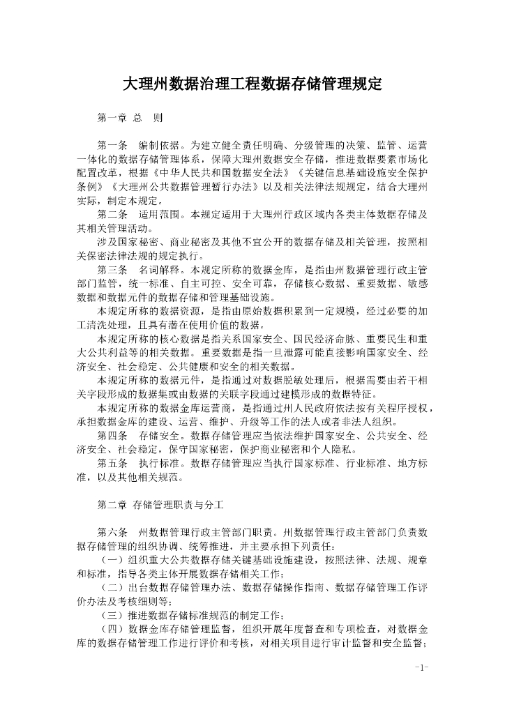大理州数据治理工程数据存储管理规定