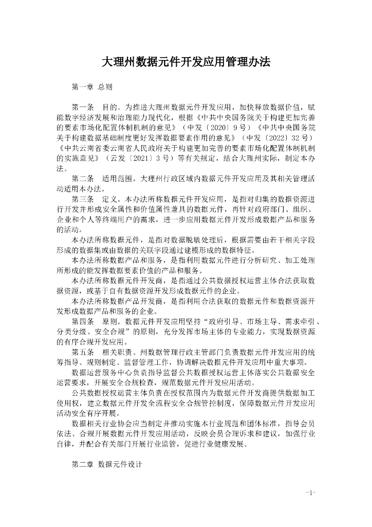大理州数据元件开发应用管理办法