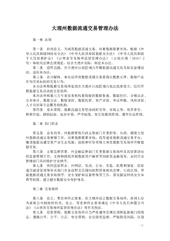 大理州数据流通交易管理办法