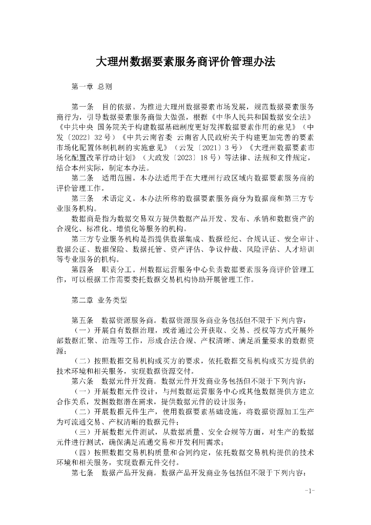 大理州数据要素服务商评价管理办法