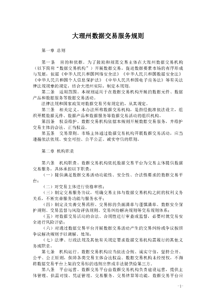 大理州数据交易服务规则