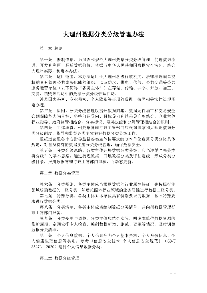 大理州数据分类分级管理办法