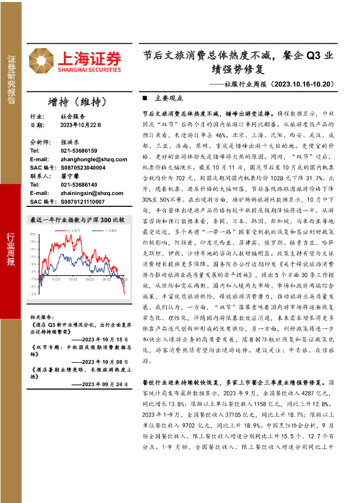 上海证券：社服行业周报：节后文旅消费总体热度不减，餐企Q3业绩强势修复