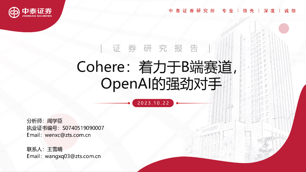 中泰证券：Cohere：着力于B端赛道，OpenAI的强劲对手