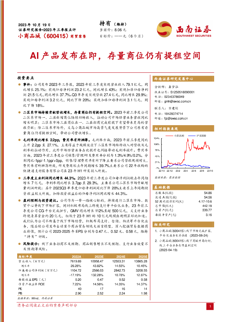 西南证券：小商品城（600415）-2023年三季报点评：AI产品发布在即，存量商位仍有提租空间