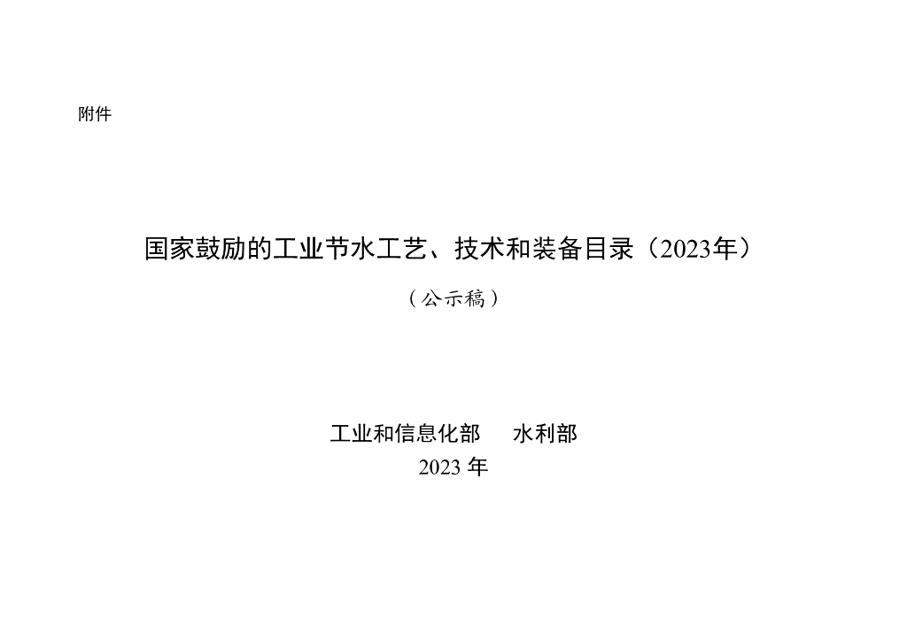 国家鼓励的工业节水工艺、技术和装备目录（2023年）
