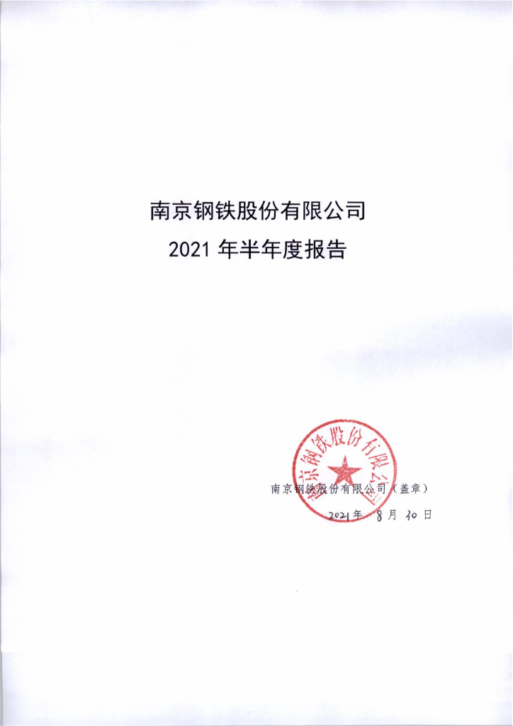 南京<em>钢铁</em>股份有限公司2021年半年度报告