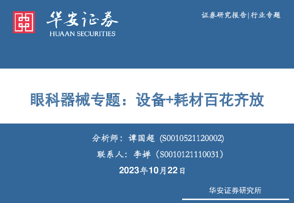 华安证券：眼科<em>器械</em>专题：设备+耗材百花齐放