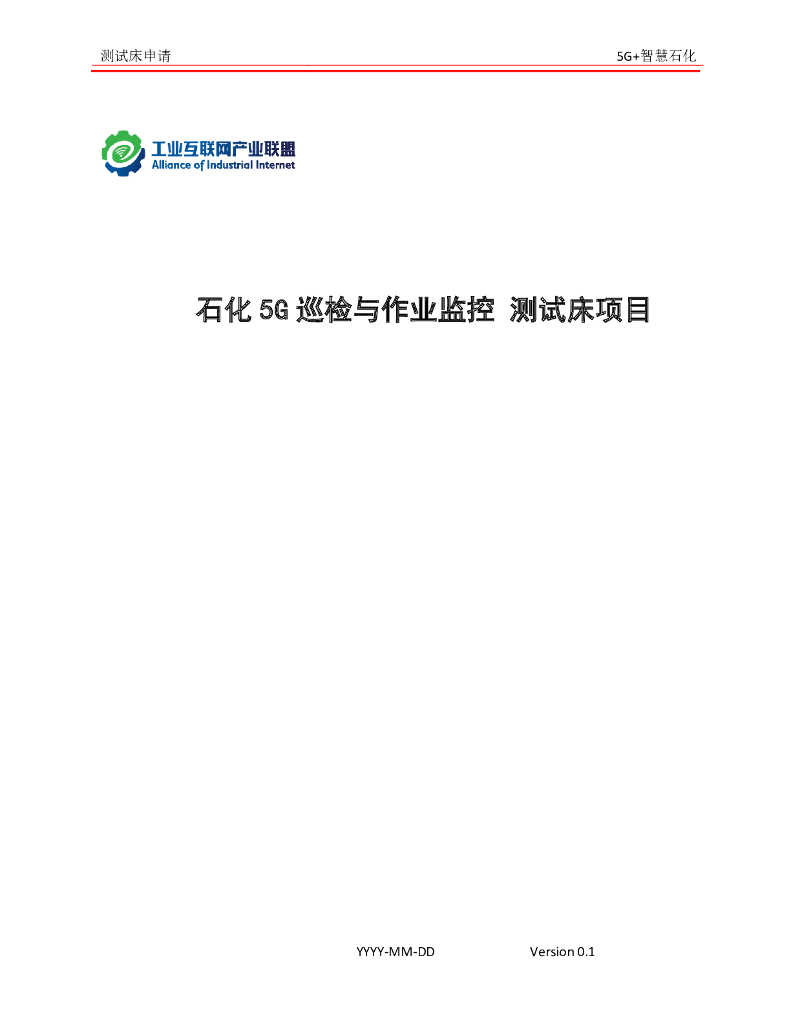 工业互联网产业联盟：石化5G巡检与作业监控测试床项目 海报