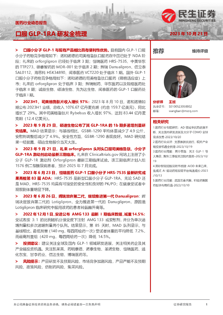 民生证券：医药行业动态报告——口服GLP-1RA研发全梳理