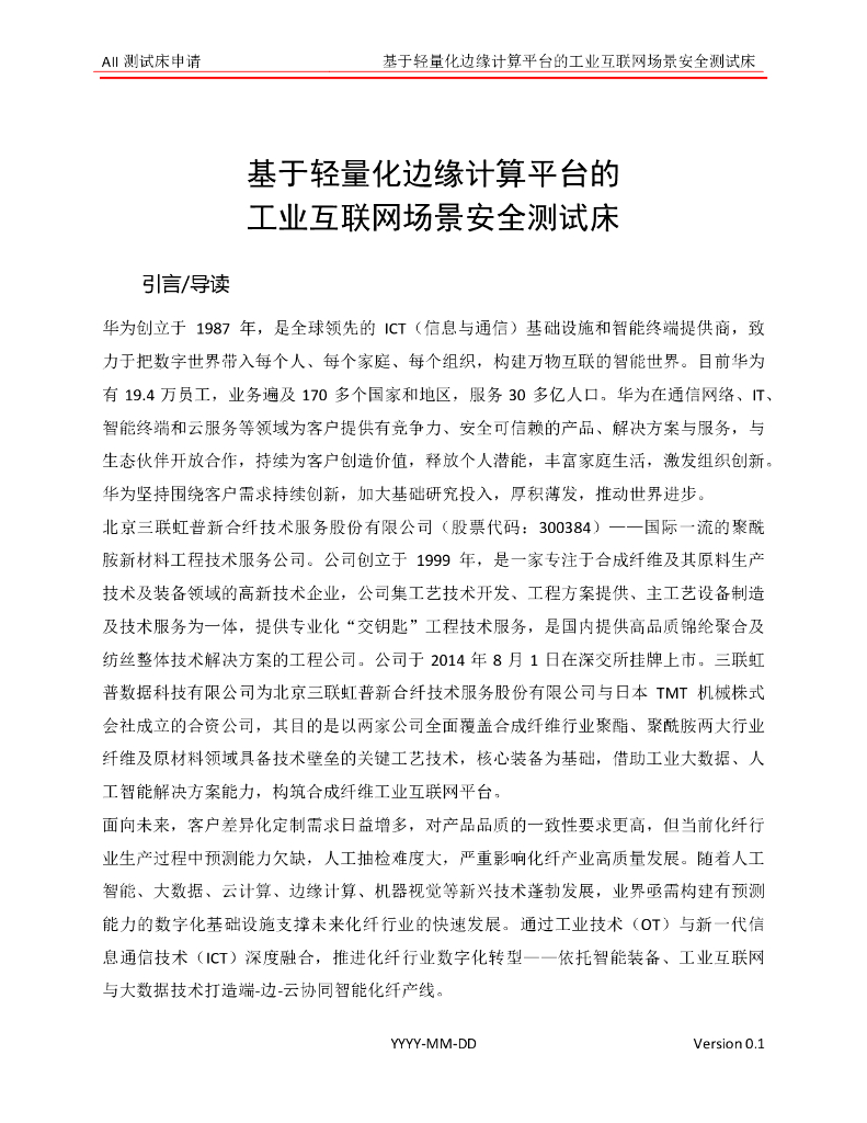 工业互联网产业联盟：基于轻量化边缘计算平台的工业互联网场景安全测试床 海报