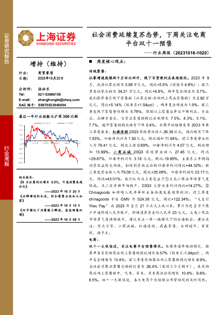 上海证券：商贸零售行业周报：社会消费延续复苏态势，下周关注电商平台双十一预售