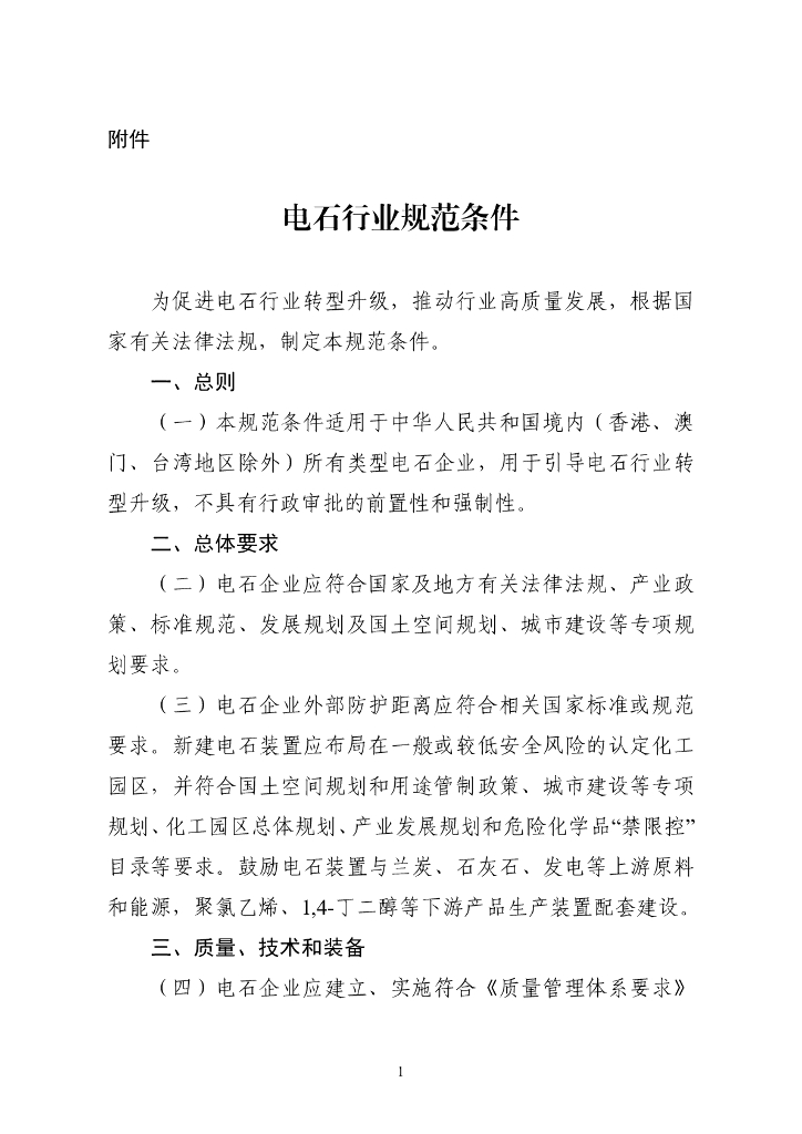 电石行业规范条件