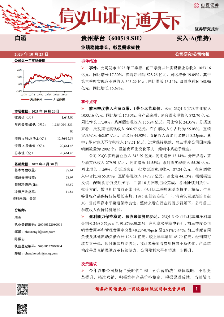 山西证券：贵州茅台（600519）-业绩稳健增长，彰显需求韧性