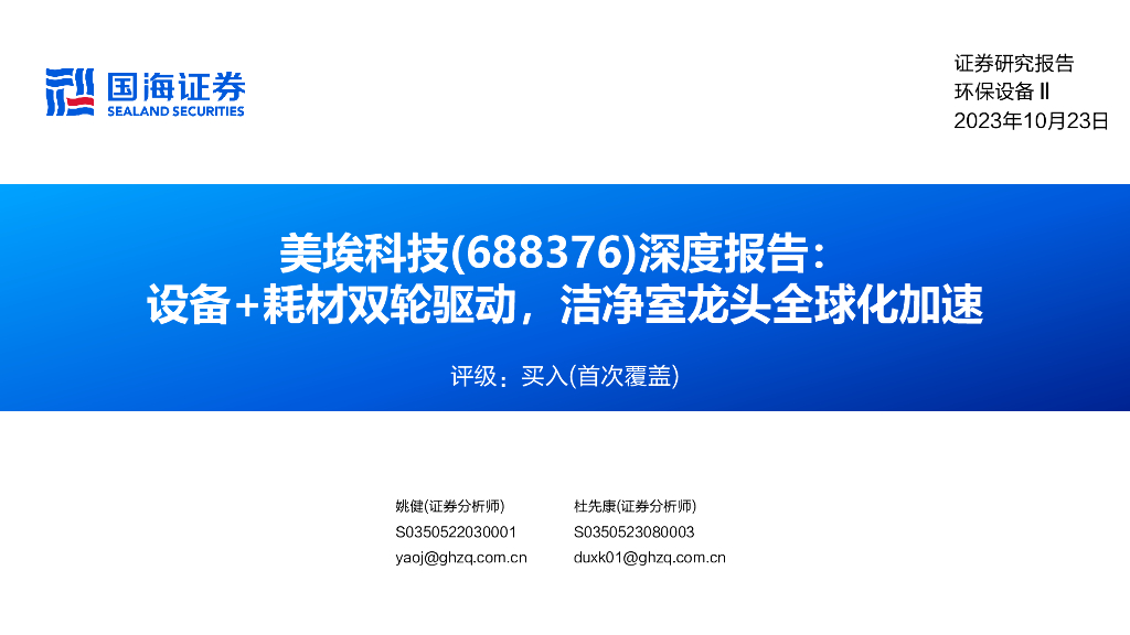 国海证券：美埃科技（688376）-深度报告：设备+耗材双轮驱动，洁净室龙头全球化加速