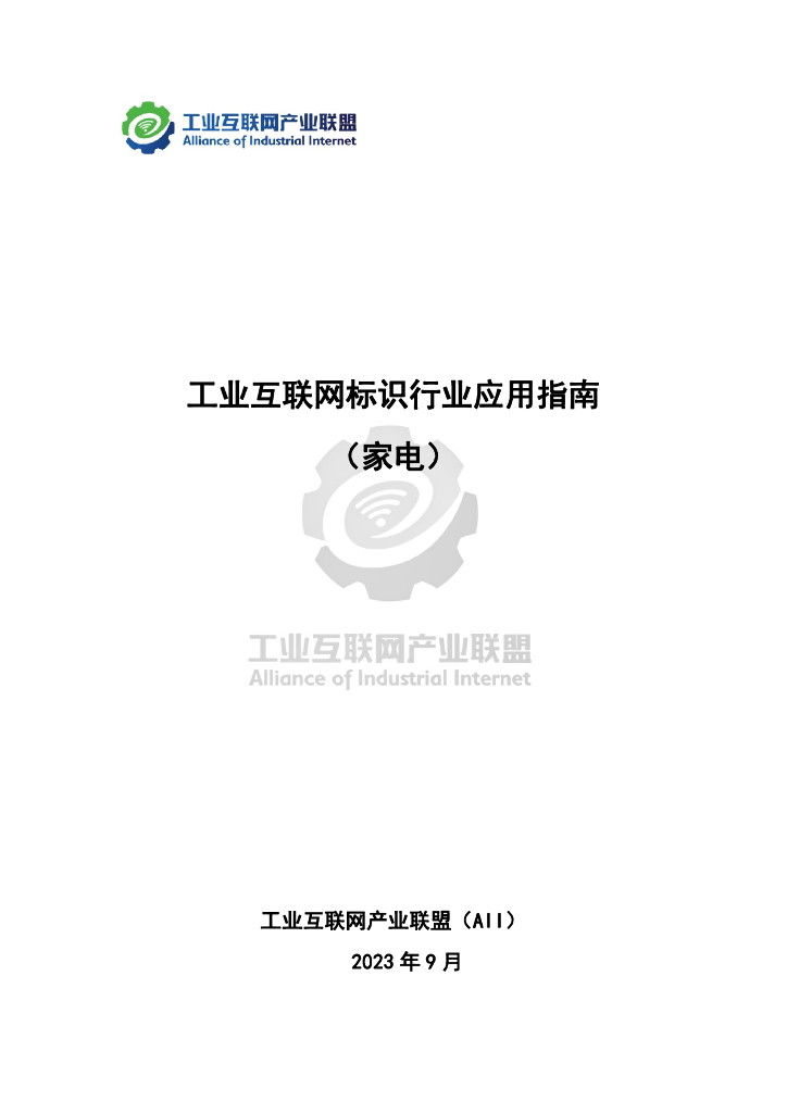 工业互联网产业联盟：2023工业互联网标识行业应用指南（家电）