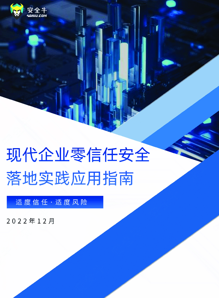 安全牛：2022现代企业零信任安全落地实践应用指南