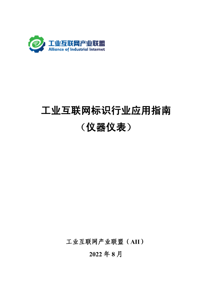 工业互联网产业联盟：工业互联网标识行业应用指南（仪器仪表）