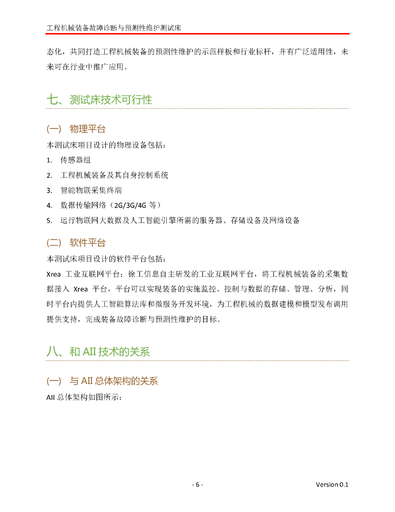 工业互联网产业联盟：基于人工智能技术的工程机械装备故障诊断与预测性维护测试床_第6页