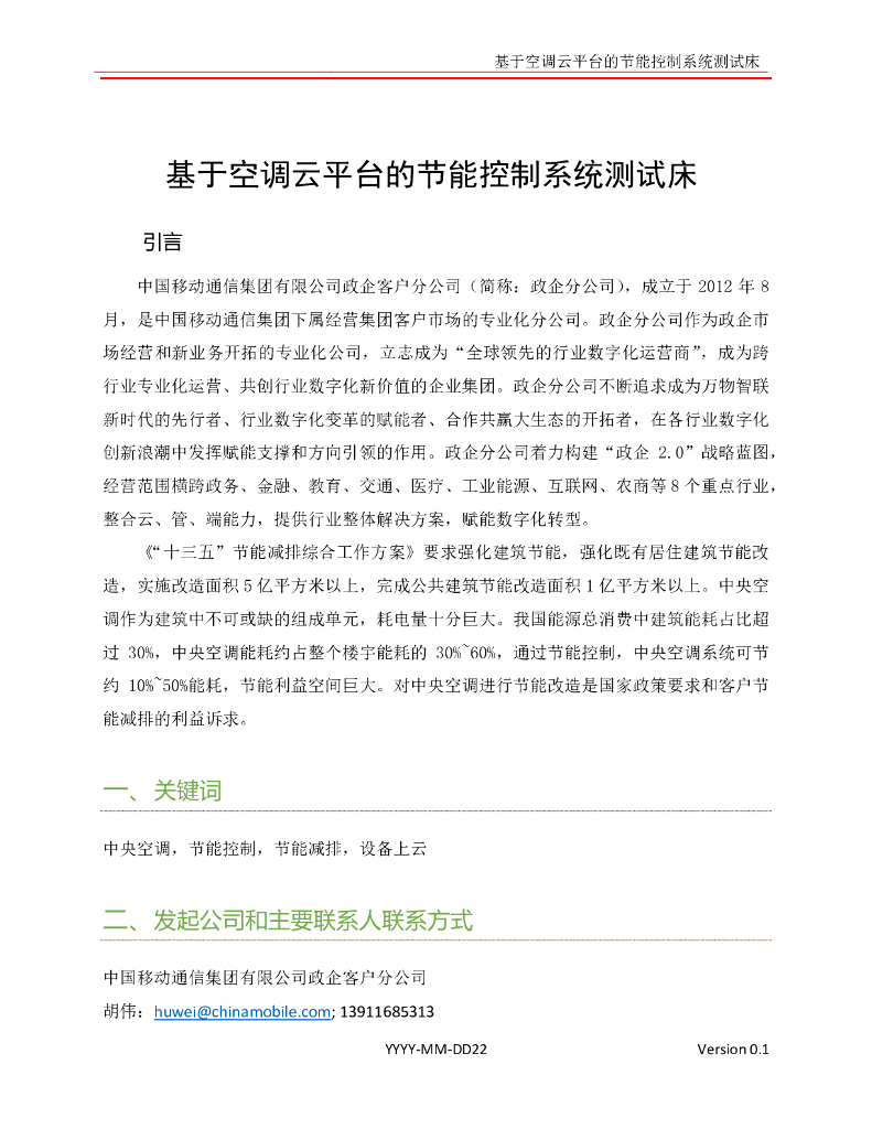 工业互联网产业联盟：基于空调云平台的节能控制系统测试床 海报