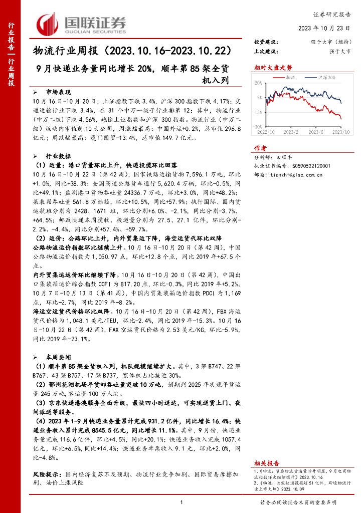 国联证券：物流行业周报：9月<em>快递</em>业务量同比增长20%，顺丰第85架全货机入列 海报