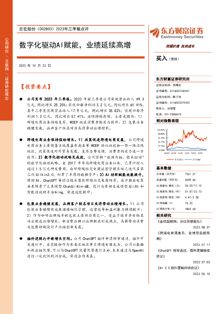 东方财富证券：吉宏股份（002803）-2023年三季报点评：数字化驱动AI赋能，业绩延续高增